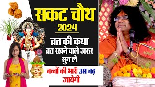 सकट चौथ 2024 व्रत की कथा व्रत रखने वाले जरूर सुन ले बच्चों की भारी उम्र बढ़ जायेगी  Maharaj Ji [upl. by Laen]