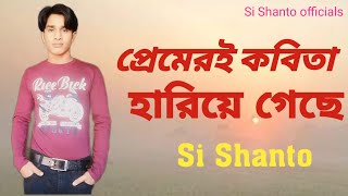 প্রেমেরই কবিতা হারিয়ে গেছে  Premeri Kobita Hariye Geche  Si Shanto  Asif old song [upl. by Ettegdirb]