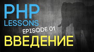 Уроки PHP 8  Вводный урок [upl. by Katherina]