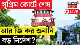 RG Kar Hospital News LIVE  Supreme Court  সুপ্রিম কোর্টে আর জি কর শুনানি শেষ বড় নির্দেশ   CBI [upl. by Aushoj375]