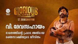 The Glorious Life of St Devasahayam  Glorious Lives  Shalom World  Malayalam [upl. by Huff]