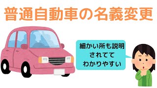 普通自動車の名義変更の手続き方法 [upl. by Vaientina199]