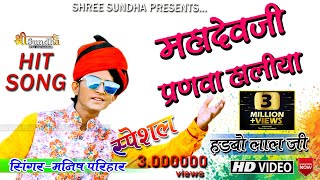 शिवजी स्पेशल सांग महादेवजी प्रणवा आविया MANISH PARIHAR MARWADI RAJASTHANI NEW DJ SONG [upl. by Bianchi]