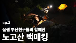 노고산 백패킹 with 상윤 amp 쏘쓰 [upl. by Elvia]