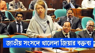 জাতীয় সংসদে খালেদা জিয়ার বক্তব্য  29 June 2013  Sangsad TV [upl. by Walburga558]