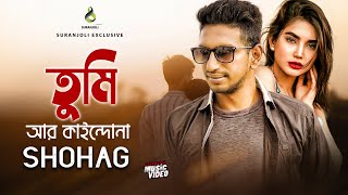 তুমি আর কাইন্দোনা  Tumi Ar Kaindona  Shohag  Modern Song  Bangla Song 2019 [upl. by Analart858]