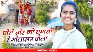 Golasan Balaji New Dj Song  Ghoto Jor Ko Gumayo Re  घोटो जोर को घुमायो रे  Rekha Suthar 2024 [upl. by Beatrisa]