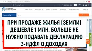 С 2022 года Декларацию 3НДФЛ не нужно подавать при продаже квартиры дома земли дешевле 1 миллиона [upl. by Eenobe]