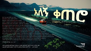 Tamirat Haile  አለኝ ቀጠሮ  Alegn ketero Music Video Azmuch [upl. by Irodim]