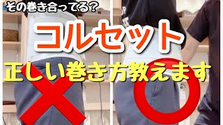 【腰痛 コルセット】『正しいコルセットの巻き方教えます！』【津田沼 奏の杜 整骨 鍼灸】 [upl. by Novelc56]