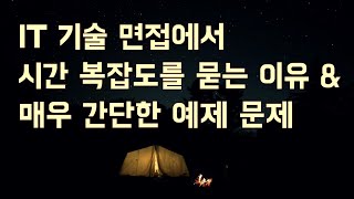 기술 면접에서 시간 복잡도를 물어보는 이유 amp 매우 간단한 시간복잡도 문제 소개 [upl. by Samy]