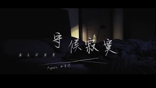 Psquare 四方行 【守候寂寞 Alone】Official Music Video [upl. by Novyak]