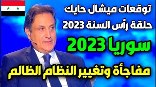 توقعات ميشال حايك عن سوريا 2023  توقعات ميشال حايك 2023  توقعات ميشال حايك سوريا 2023 michel hayek [upl. by Anigal]