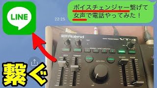 【LINE】にボイスチェンジャー繋げて女声で電話できる？！やり方・方法を解説 iPhone [upl. by Darsey]