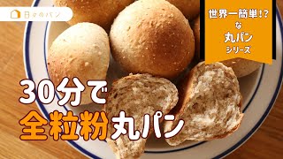 30分でできる！全粒粉丸パン世界一簡単！？な丸パンシリーズ】丸めの方法、トースターで発酵する方法をマスター！パパッとパン作り（PPP）吉永麻衣子 丸パン パン作り [upl. by Elrem]