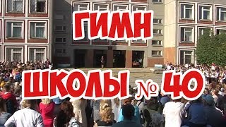 Лучший школьный гимн Встречаем новый учебный год с красивым гимном [upl. by Ardnaet]