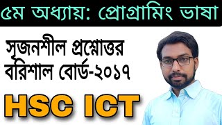 HSC ICT সৃজনশীল প্রশ্নোত্তর বরিশাল বোর্ড ২০১৭ সাল  hsc ict chapter 5  flowchart  programming [upl. by Amik395]