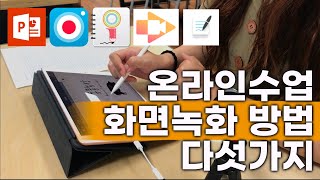 선생님을 위한 화면 녹화 방법  온라인 수업 준비  PC녹화  파워포인트  곰캠  아이캔노트  스크린캐스티파이  아이패드 아이폰 녹화  굿노트 [upl. by Menon]