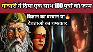 😱कौरवों का जन्म🔥Birth of kauravastrending viral [upl. by Alleunam839]