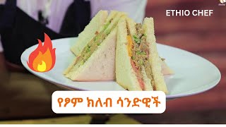 በፆም ወቅት ሰርተን ልንመገበው የምንችለው ክለብ ሳንዲዊች፡ ምግብአሰራር ethiopianfoodrecipe ethiochef [upl. by Nnaik548]