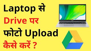 Laptop Se Google Drive Par Photo Kaise Upload Kare  How To Save Photos In Google Drive Using Laptop [upl. by Roleat]