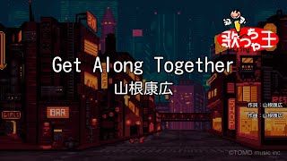 【カラオケ】Get Along Together  山根康広 [upl. by Emory]