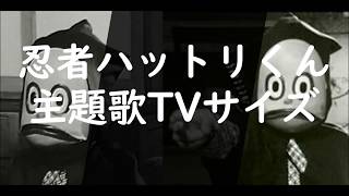 忍者ハットリくん＆忍者ハットリくん  忍者怪獣ジッポウ（実写版） 主題歌TVサイズ [upl. by Aleyam]