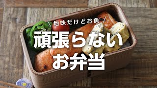 【お弁当作り】地味だけど美味しい簡単なお魚おかずの弁当bento＃696 [upl. by Nerrak]