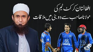 Dubai  Afghanistan Cricket Team with Molana Tariq Jameel [upl. by Yahsel]