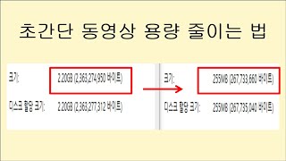 비디오 편집기로 초간단 동영상 용량 줄이기 [upl. by Aon]