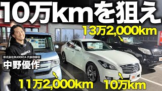 「10万km以上超えの中古車はあり？」車屋社長が新車価格と比較して、おすすめと割高車両を忖度なしで解説します！ [upl. by Thorndike146]