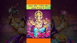 Sakat chauth 2024 kab hai Sankashti chaturthi 2024 Til chauth 2024सकट चौथ व्रत 2024 तिल चौथ कब है [upl. by Vasta]