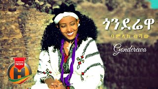 Beamlak Bishaw  Gonderewa  ጎንደሬዋ  New Ethiopian Music 2020 Official Video [upl. by Sloane]