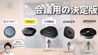 【保存版】会議用スピーカーフォン 徹底比較 マイク、スピーカー [upl. by Reave]