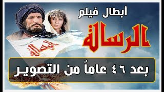 قبل وبعد  أبطال فيلم الرسالة 1976 بعد 46 سنة [upl. by Man]