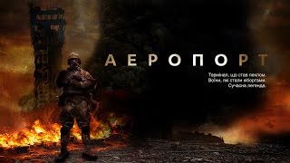 Аэропорт — документальный фильм про киборгов [upl. by Alessandro]