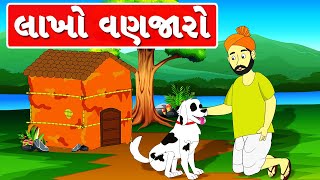 Lakho Vanjaro  Gujarati Varta  Bal Varta  લાખો વણજારો [upl. by Ymerrej]