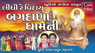 Bajrangdas Bapa  Bhajan  Gujarati Devotional Songs  Tithi  Bagdana [upl. by Lanos]