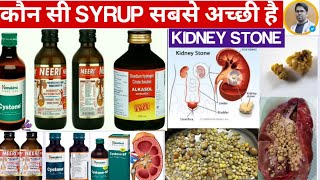 किडनी की पथरी का इलाज़NEERI SYRUPALKASOL SYRUPCYSTONE SYRUP USESKIDNEY STONE की BEST SYRUPS [upl. by Oberheim]