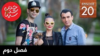 ChandShanbeh S2 – EP20 FARSI1  چندشنبه باسینا – فصل دوم – قسمت بیستم [upl. by Mabelle720]