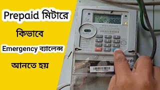 How To Get Emergency Balance for Prepaid Meter In Bangladesh [upl. by Ahseal]