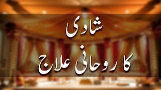 Shadi Ka Wazifa  Shadi Ka Rohani Ilaj  Madani Channel [upl. by Nivert]