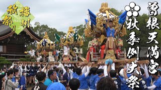 令和5年 曽根天満宮秋祭り 子供屋台 宮入 播州秋祭り [upl. by Candace]