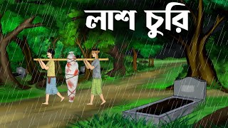 Lash churi  bhuter cartoon video  thakumar jhuli all  magic story  sujon animation [upl. by Aneehsor]