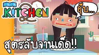 Toca Kitchen 2  สูตรลับจานเด็ด  เกมส์มือถือ [upl. by Elin373]