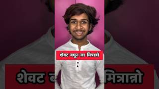 Marathi Comments Reading Trending Marathi Reels pt 57 😂  Funny Instagram Comments  shorts [upl. by Rosie]