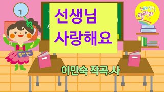 선생님 사랑해요 ㅣ스승의날 노래 ㅣ이민숙 작곡사 ㅣ매주 토욜9시에 만나요 ㅣ노래친구들랄라라 ㅣ방송동요 ㅣ율동동요ㅣ유치원커리큘럼ㅣ랄라라키즈songfriendlalala ㅣ뽀뽀뽀쌤 [upl. by Ayvid]