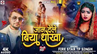 Fire Star TP Singh का नया Bhojpuri Sad Song  Jaan Dele Biya Dhokha  bewafaisong 2024 [upl. by Capps]