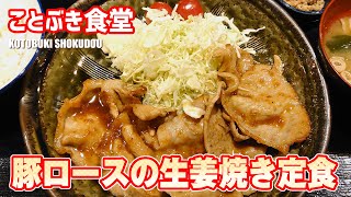 豚ロースの生姜焼き定食 ことぶき食堂 浦安グルメ [upl. by Naasah]