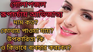 ত্বক ও চুলের উজ্জ্বলতায় গোলাপজল কিভাবে ব্যবহার করবেন Gulabari Rose water [upl. by Meldon118]